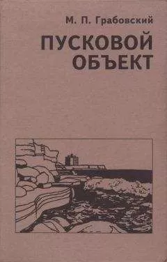 Михаил Грабовский - Пусковой Объект