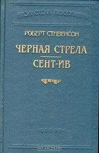Роберт Стивенсон - Сент-Ив (Пер. Чистяковой-Вэр)