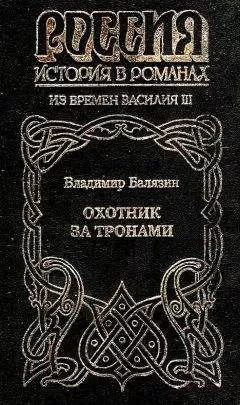 Владимир Балязин - Охотник за тронами