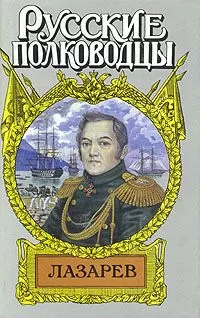 Иван Фирсов - Лазарев. И Антарктида, и Наварин