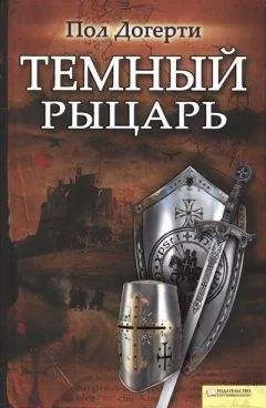 Пол Догерти - Тёмный рыцарь