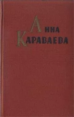 Анна Караваева - Собрание сочинений том 1. Золотой клюв. На горе Маковце. Повесть о пропавшей улице