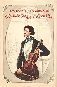 Эустахий Чекальский - ВОЛШЕБНАЯ СКРИПКА .ПОВЕСТЬ О ГЕНРИКЕ ВЕНЯВСКОМ