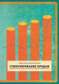 Джулиан Камминс - Стимулирование продаж. Распродажи, подарки, скидки, купоны и другие инструменты повышения спроса