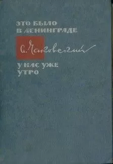 Александр Чаковский - Мирные дни