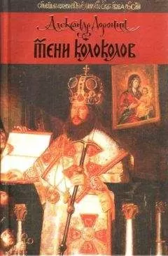 Александр Доронин - Тени колоколов
