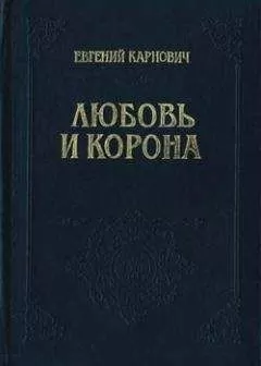Евгений Карнович - Любовь и корона