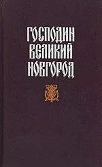 Николай Гейнце - Новгородская вольница