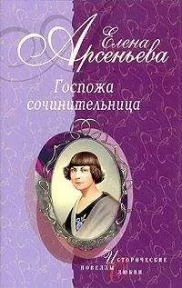 Елена Арсеньева - Госпожа сочинительница