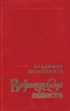 Владимир Кораблинов - Герасим Кривуша