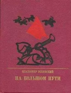 Владимир Успенский - На большом пути. Повесть о Клименте Ворошилове