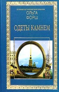 Ольга Форш - Одеты камнем
