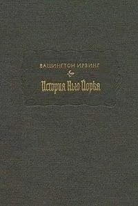 Вашингтон Ирвинг - История Нью-Йорка