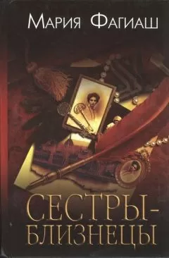 Мария Фагиаш - Сестры-близнецы, или Суд чести