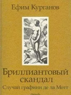 Ефим Курганов - Бриллиантовый скандал. Случай графини де ла Мотт