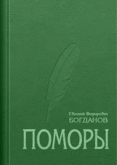 Евгений Богданов - Поморы (роман в трех книгах)