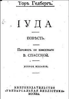 Тор Гедберг - Иуда