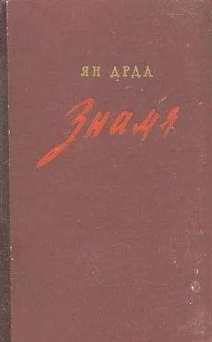 Ян Дрда - Знамя