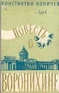 Константин Коничев - Повесть о Воронихине