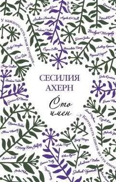 Сесилия Ахерн - Сто имен