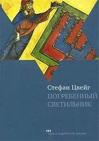 Стефан Цвейг - Погребенный светильник
