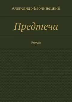 Александр Бабчинецкий - Предтеча. Роман