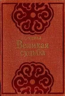 Сономын Удвал - Великая судьба