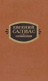 Евгений Салиас - Филозоф