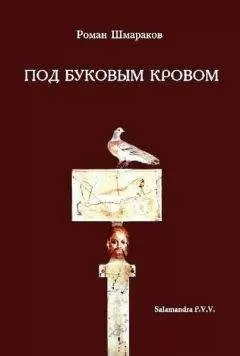Роман Шмараков - ПОД БУКОВЫМ КРОВОМ