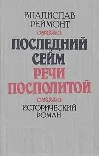 Владислав Реймонт - Последний сейм Речи Посполитой