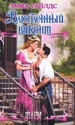 Эмма Уайлдс - Влюбленный виконт