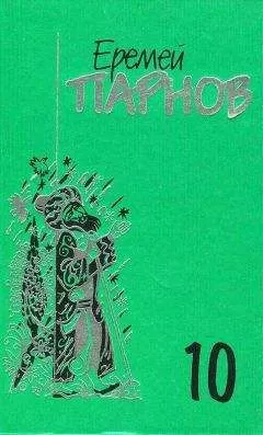 Еремей Парнов - Собрание сочинений: В 10 т. Т. 10: Атлас Гурагона; Бронзовая улыбка; Корона Гималаев