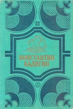 Константин Бадигин - Кораблекрушение у острова Надежды