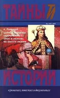 Александр Красницкий - Царица-полячка
