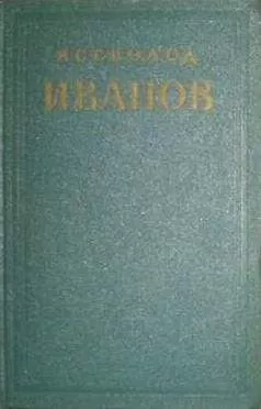 Всеволод Иванов - Избранные произведения. Том 2