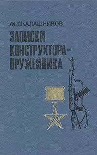 Михаил Калашников - Записки конструктора-оружейника