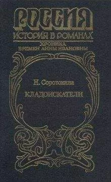 Нина Соротокина - Кладоискатели. Хроника времён Анны Ивановны