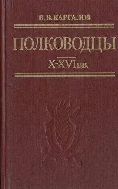 В. Каргалов - Полководцы X-XVI вв.