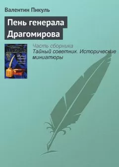 Валентин Пикуль - Пень генерала Драгомирова