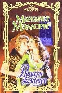 Маргарет Мэллори - Рыцарь желания