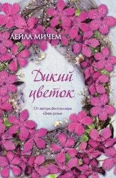 Лейла Мичем - Дикий цветок