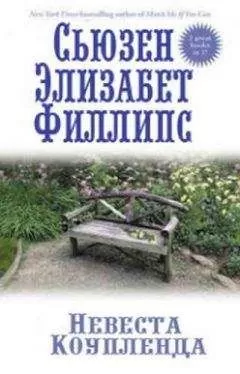 Сьюзен Филлипс - Невеста Коупленда