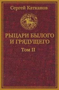 Сергей Катканов - Рыцари былого и грядущего. Том II