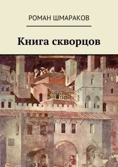 Роман Шмараков - Книга скворцов