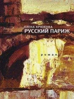 Елена Крюкова - Русский Париж