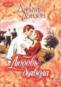 Джулия Лэндон - Любовь дьявола