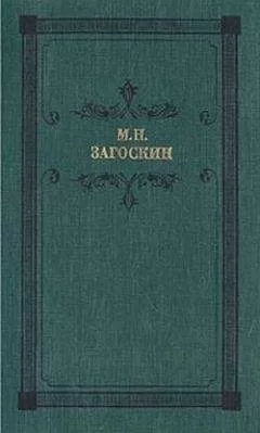 Михаил Загоскин - Искуситель