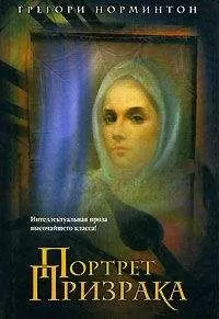 Грегори Норминтон - Портрет призрака