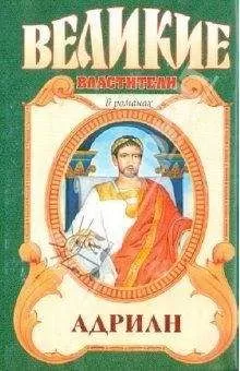 Михаил Ишков - Адриан. Золотой полдень