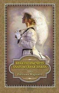 Евгения Марлитт - Брак по расчету. Златокудрая Эльза